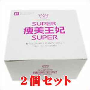 スーパー痩美王妃 2個セット ダイエットドリンク ダイエット飲料 ダイエット茶 ダイエットティー ハーブティー SUPER痩美王妃 ハーブ健康本舗【39ショップ】