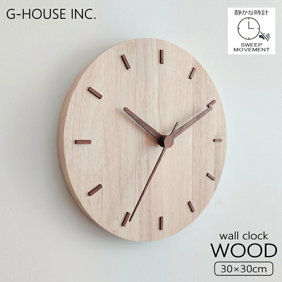 【30%OFFセール】【送料無料 ※北海道・沖縄・離島除く 】GMS03104 モダン ナチュラル シンプル ミニマル 北欧 デザイン おしゃれ かわいい インテリア 天然 木製 無垢材 木目 ラバーウッド ゴムの木 静音 連続秒針 30cm 掛け時計 壁掛け 時計