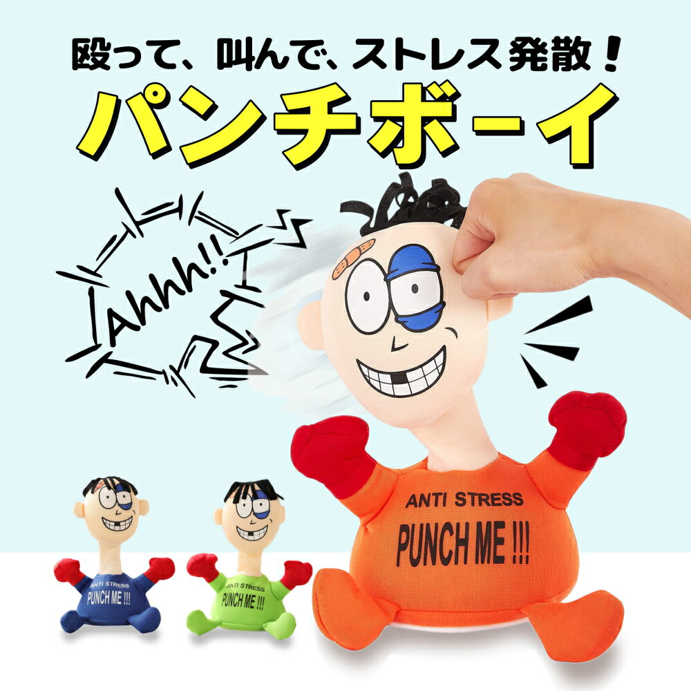 【ポイント5倍】【送料無料 ※北海道・沖縄・離島除く 】 GMS02694 殴ったら声を上げる 絶叫 自宅で楽しく ストレス解消 ストレス発散 コンパクト スタ...