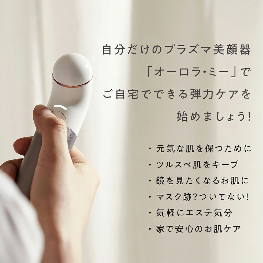 GHSmarket楽天市場店のプラズマ 美顔器 セイスキン（SAY SKIN) オーロラ・ミー（AURORA-me)+シンビハーブローション 肌荒れ 毛穴 たるみ ハリ しわ シワ 美肌 透明感 プラズマ美顔器 美顔機 美容機器 美容家電 プラズマ クルクル回しながら肌ケア｜アングル2