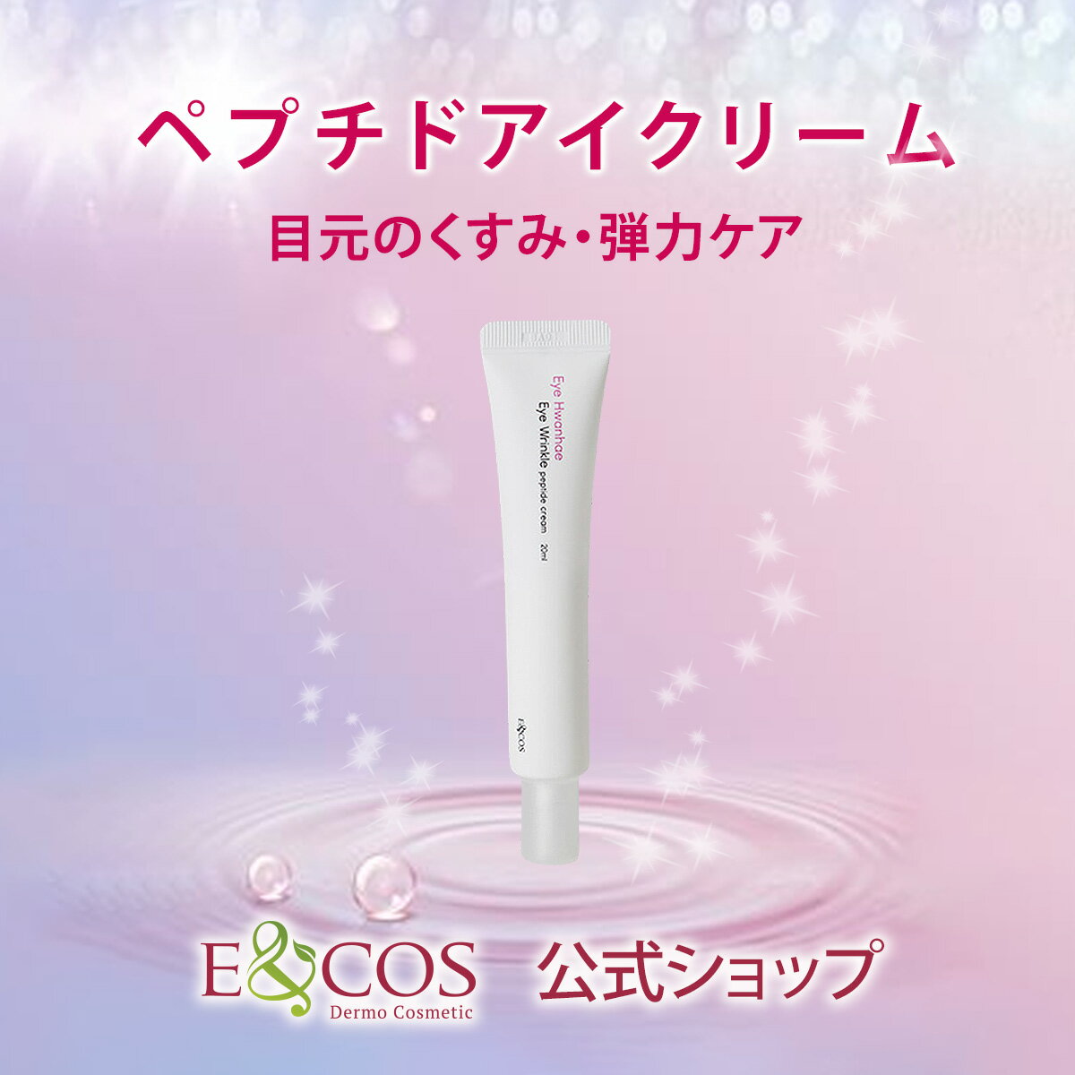 目元 くすみ 弾力 ペプチドアイクリーム 20mL ペプチド ナイアシンアミド E & COSコラーゲン 目元ケア リンクルクリーム 保湿クリーム フェイスクリーム しみ 乾燥 保湿 韓国コスメ シミ用クリーム 自然成分 目尻 口元 トーンアップ 引き締めのサムネイル