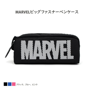 【送料無料】【新作ペンケース】筆箱 ふで箱 Marvel ビッグファスナー ペンケース ケース ブラック ブルー ピンク 低学年 筆記用具 文房具 男の子 女の子 子供用 小学生 中学生 子供 こども 人気 シンプル 小物入れ 社会人