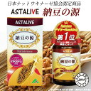 【敬老の日特集】【送料無料】 プレゼント ナットウキナーゼ 日本ナットウキナーゼ協会認定 ASTALIVE アスタライブ 納豆の源 60粒 30日分 | 無添加...