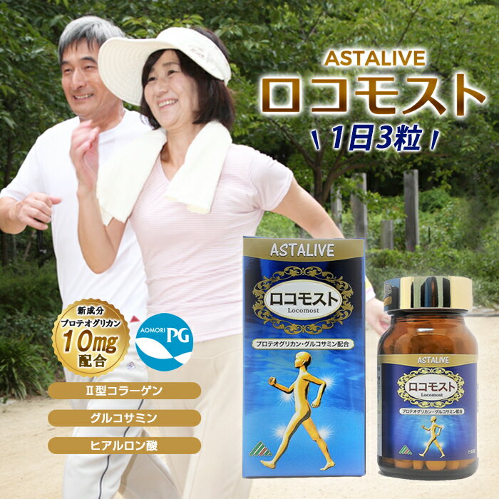【楽天スーパーセール割引】【送料無料】 プレゼント あおもりPG プロテオグリカン 配合 サプリ ASTALIVE アスタライブ ロコモスト 90粒 | サプリ...