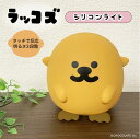 新作 ラッコズ RACCOS コラコ シリコンライト 光る ナイトライト 寝室 ベッド デスク 間接照明 電池式 USB 明るさ調節3段階 やわらか キャラクタ...