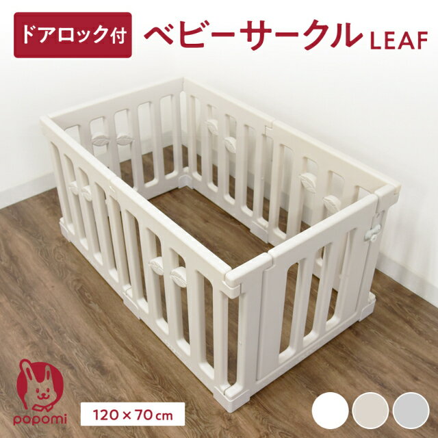 ベビーサークル 赤ちゃん LEAF リーフ 70 120 160 140 180 200 ハイタイプ 大きい ...