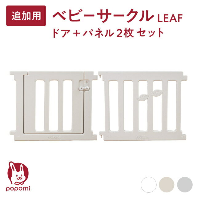 追加パネル ベビーサークル リーフ LEAF 120 160 140 180 200 プレイヤード 大きい...