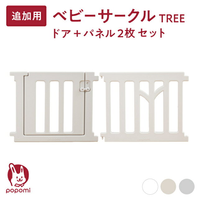 追加パネル ベビーサークル TREE ツリー 70 120 160 140 180 200 プレイヤード 大きい 赤ちゃん ベビー 子ども キッズ 折りたたみ 組立簡単 工具不要 持ち運び リビング ドア キッズ ベビーゲート 日本メーカー かわいい popomi 2