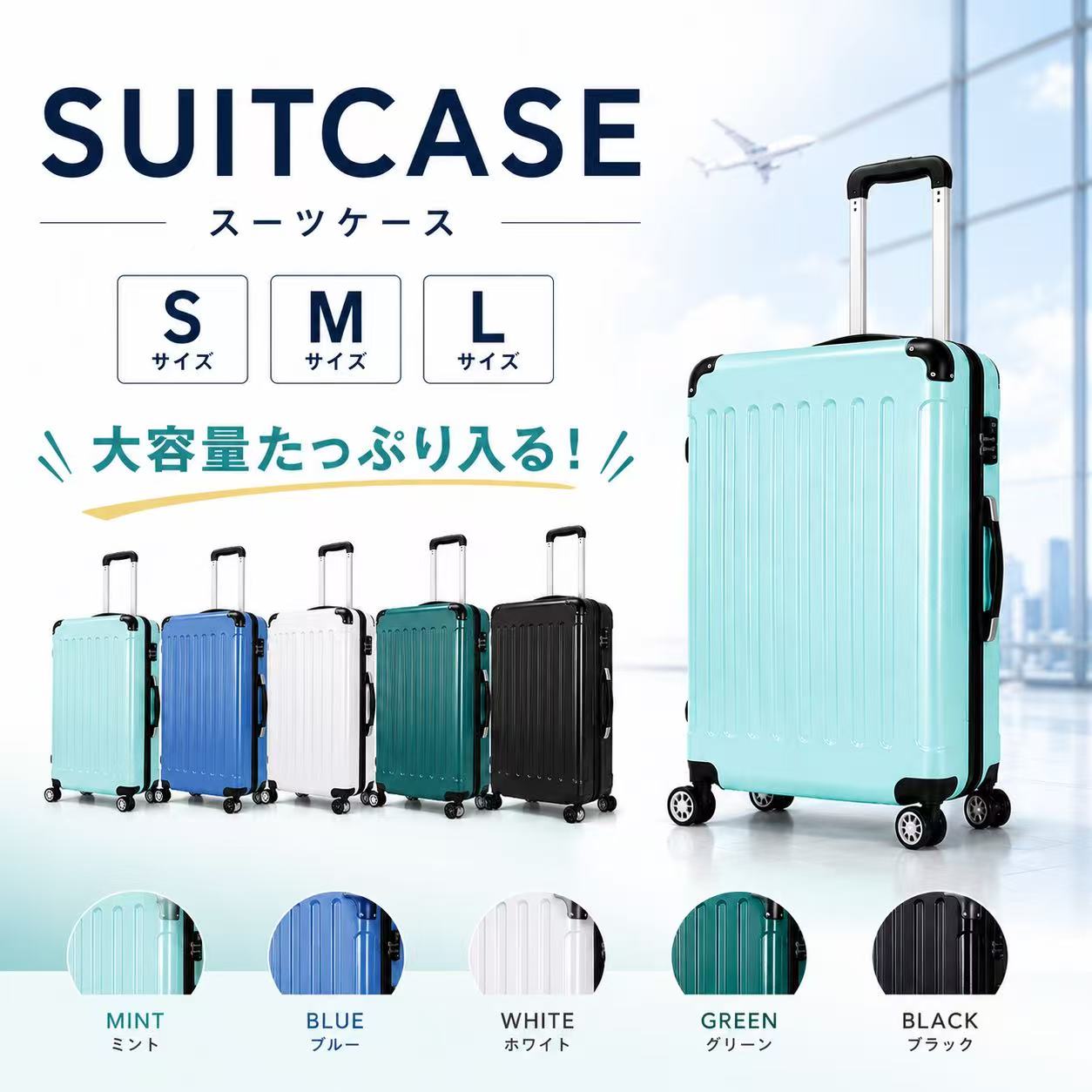 【軽量＆大容量 スーツケース】 旅行や出張をもっと快適に。 軽量で丈夫なABS+PC素材を採用した、機能性とデザイン性を兼ね備えたスーツケースです。 360°回転する静音Wキャスターで、重い荷物でもスムーズに移動可能。海外旅行でも安心のTSAロックを搭載し、安全性にも配慮しました。 さらに、荷物の量に合わせて容量を拡張できる便利なファスナー付き。衣類やお土産もしっかり収納できます。 シンプルで飽きのこないデザインは、旅行・出張・帰省・留学など幅広いシーンで活躍。 選べる5カラー、S・M・Lの3サイズ展開で、お好みや用途に合わせてお選びいただけます。 【商品特徴】 ● 軽量＆高耐久 ABS+PC素材 ● TSAダイヤルロック搭載 ● 静音360°Wキャスター ● 容量アップ可能な拡張ファスナー ● 多段階調節キャリーバー ● 整理しやすい収納スペース ● 選べる5カラー ● S・M・Lサイズ展開