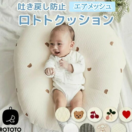 ロトトクッション 吐き戻し防止 授乳クッション 通気性 洗濯 洗える キルティング カバー メッシュ 授乳 クッション へたらない 赤ちゃん 昼寝 おむつ替え ベビー 枕 ベビーベッド イブル 綿 お昼寝 新生児 出産祝い マタニティ ロトトクッション 吐き戻し防止 授乳クッション 通気性 洗濯 洗える キルティング カバー メッシュ 授乳 クッション へたらない 赤ちゃん 昼寝 おむつ替え ベビー 枕 ベビーベッド イブル 綿 お昼寝 新生児 出産祝い マタニティ