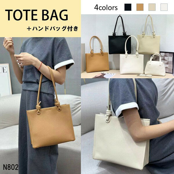 【N802】上品なトートバッグ＋2wayハンドバッグ付き お洒落 斜めがけ 入学式 卒業式 大きめ 旅行 手提げ 大容量