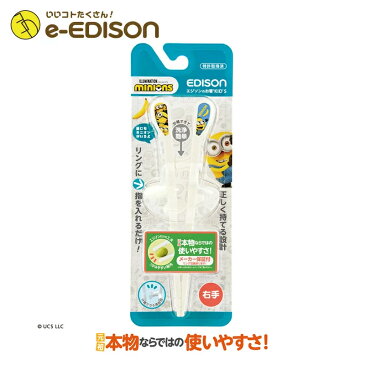 【e-EDISON】★送料無料★【右手用】お箸練習　エジソンのお箸 Kid's ミニオン minions お子さまに大人気のキャラクター「ミニオン」登場！保育園 幼稚園 入学 入園 プレゼント