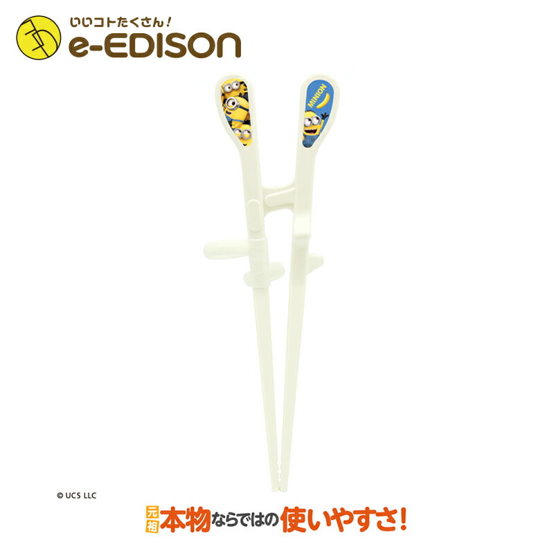 【e-EDISON】★送料無料★【右手用】お箸練習　エジソンのお箸 Kid's ミニオン minions お子さまに大人気のキャラクター「ミニオン」登場！保育園 幼稚園 入学 入園 プレゼント