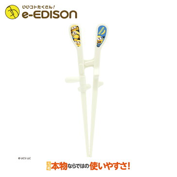 【e-EDISON】★送料無料★【右手用】お箸練習　エジソンのお箸 Kid's ミニオン minions お子さまに大人気のキャラクター「ミニオン」登場！保育園 幼稚園 入学 入園 プレゼント