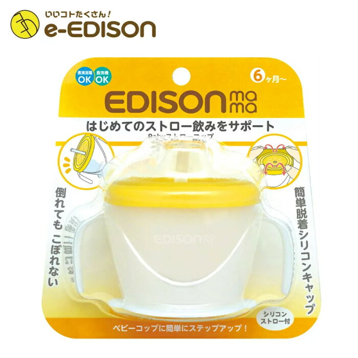 【e-EDISON】★送料無料★ EDISON Mama はじめてのストロー飲み Babyストローカップ ストローボトル ベビー水ボトル