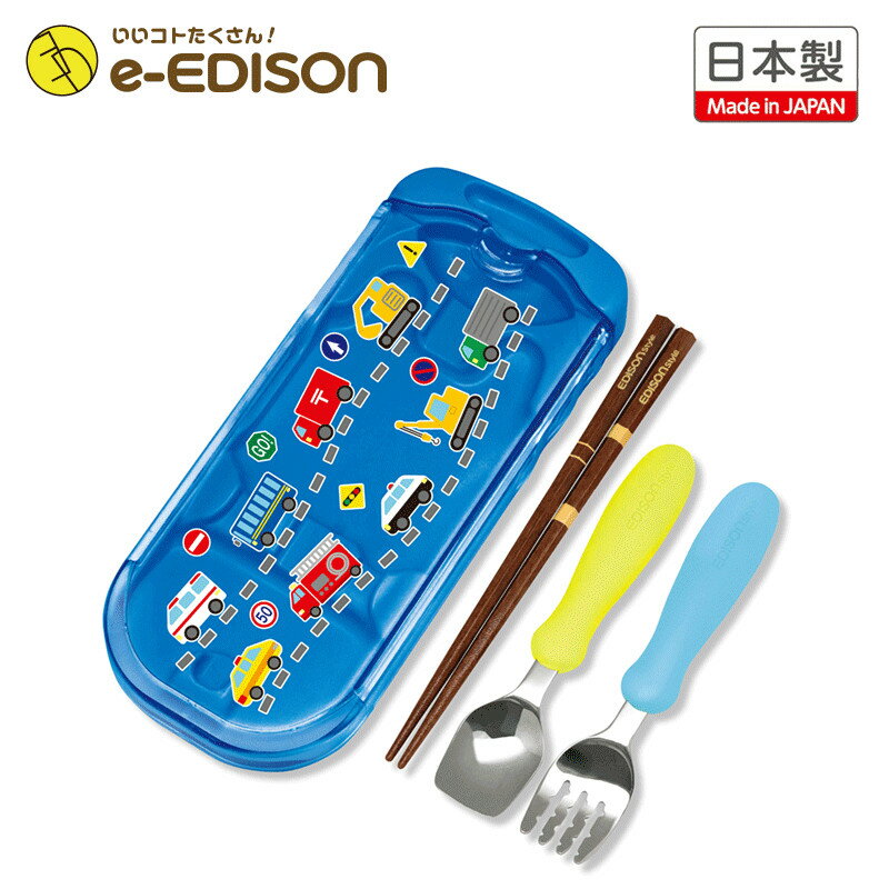 在庫処分1980→1000【e-EDISON】日本製 ★送料無料★ エジソン トリオセット「はたらくくるま」 スライド式　ケース付 エジソンのお箸 エジソンのスプーン フォークセット 天然木のお箸