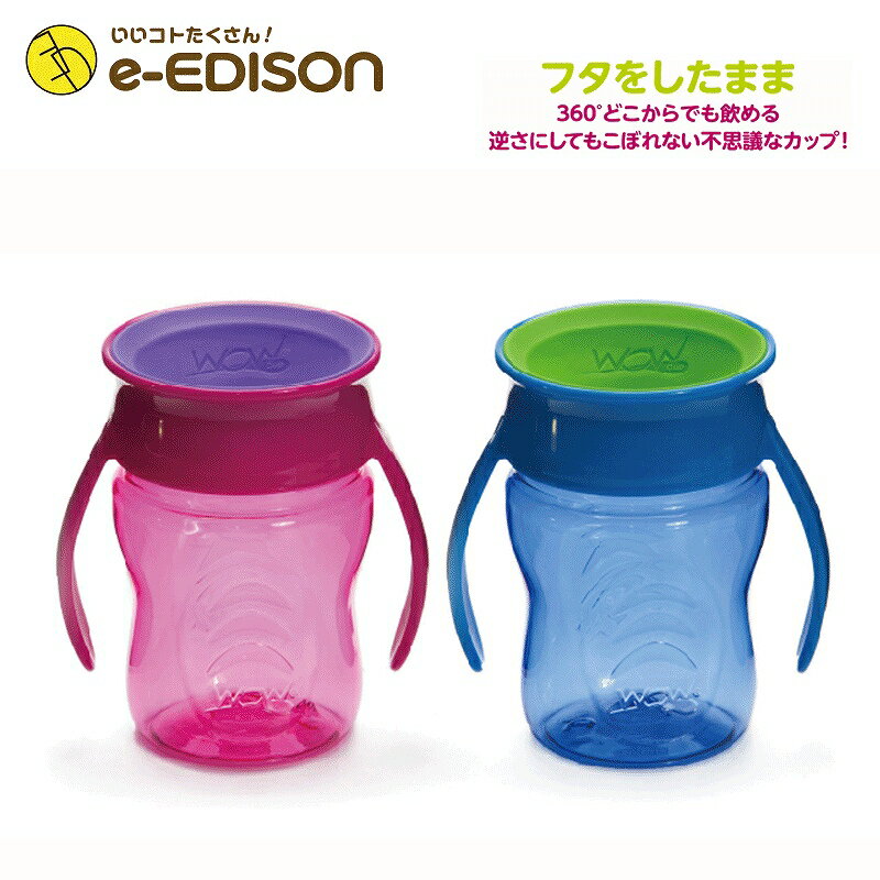 在庫処分1610→1000【e-EDISON】送料無料2021リニューアル！Wowcup Baby トライタン ワオカップベビー選べる2色【ピンク】【ブルー】 マグカップ 水筒 公園 持ち運び 旅行 お出かけ フタをしたまま飲める 不思議なカップ！ワオカップ フタ付き カップのサムネイル