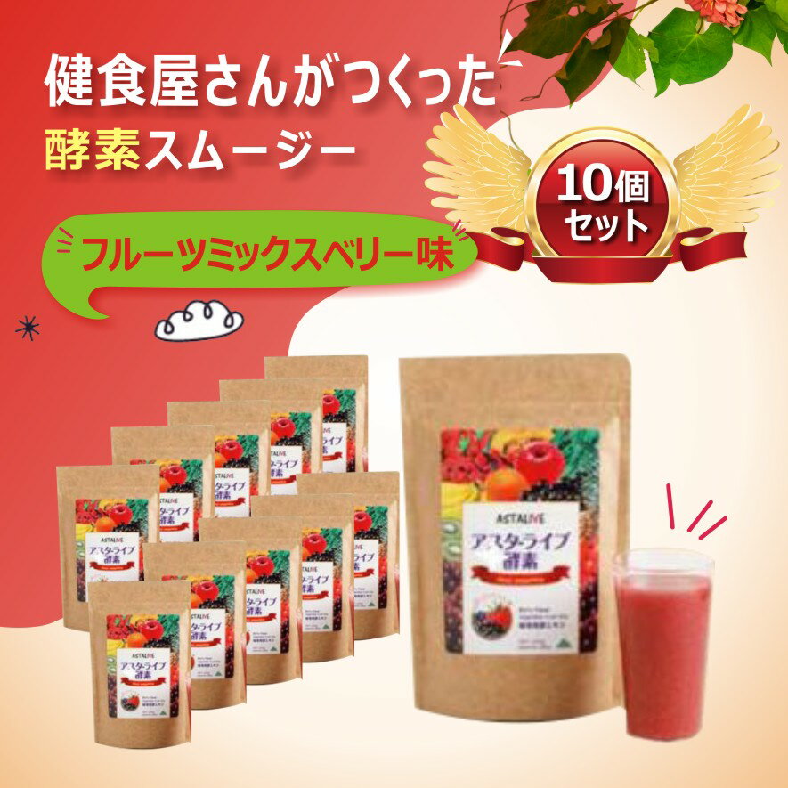 【フルーツミックスベリー味10個セット】選べる! おいしいっ スムージー ダイエットスムージー スーパーフード 超低カロリー 酵素ドリンク 酵素スムージー 腹持...