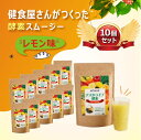 【レモン味10個セット】選べる! おいしいっ スムージー ダイエットスムージー スーパーフード 超低カロリー 酵素ドリンク 酵素スムージー 腹持ち 健康 無添加...