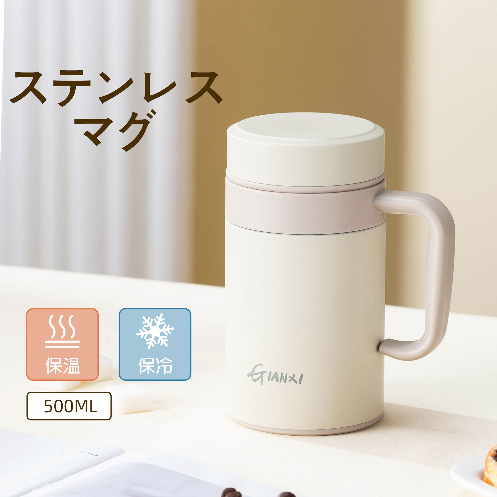 【30％クーポンOFF】GIANXI(ジャンシ) マグカップ 蓋付き 500mL ステンレスマグ 茶こし付き 保温保冷 こぼれない 真空断熱 洗いやすい 軽量 オフィス ホワイト 珈琲 紅茶 母の日 父の日 ギフト プレゼント