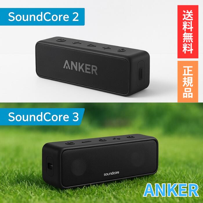 Anker Soundcore アンカー サウンドコア 2 3 スピーカー ポータブル Bluetooth4.2 24時間連続再生可能 ..