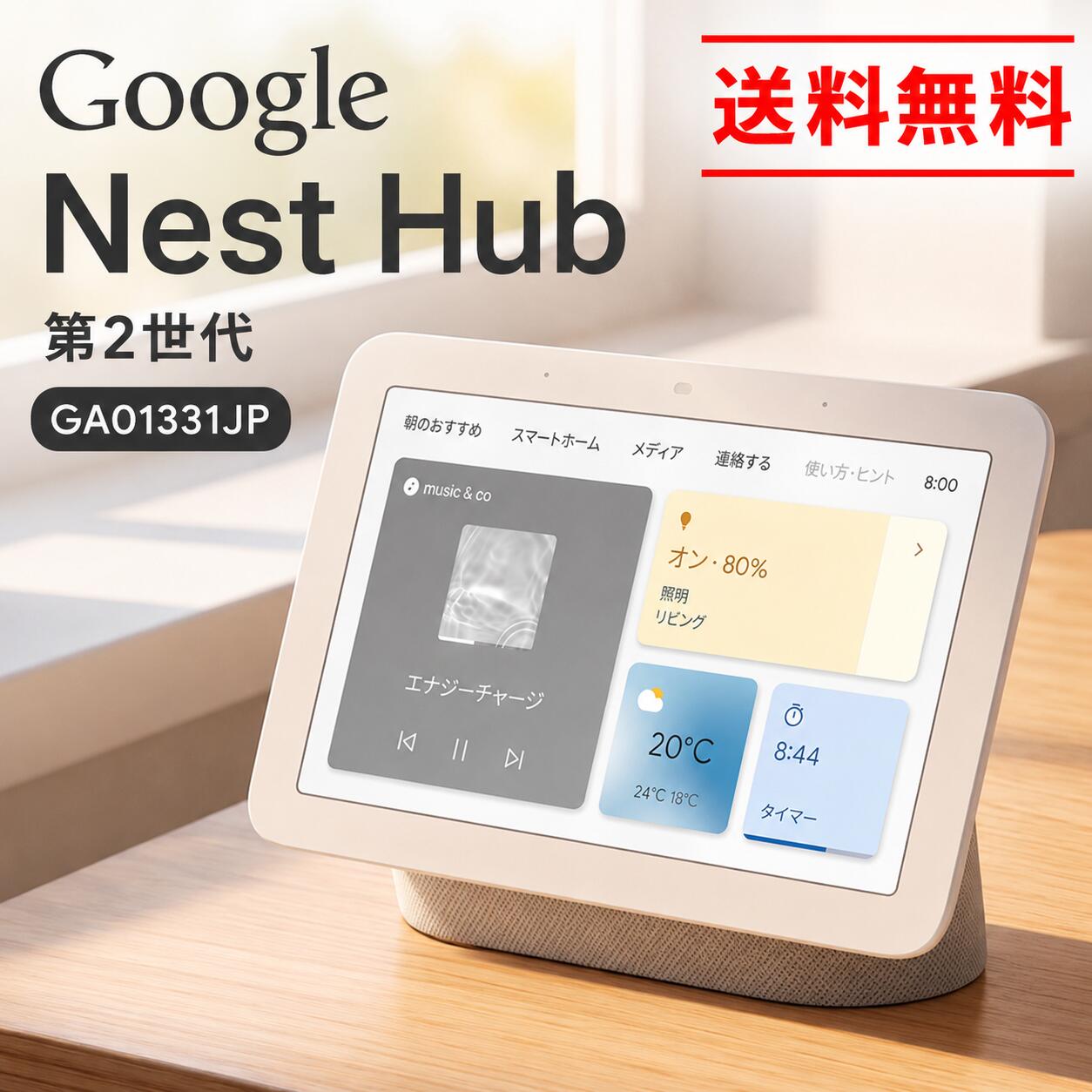 楽天市場】Google Nest Hub 第2世代 7インチスマートディスプレイの通販
