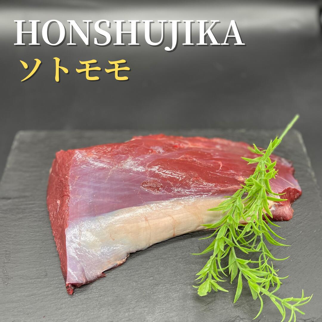 【横浜有名ホテルも認めた品質】 本州鹿 ソトモモ 外もも 400g 完全天然 無添加 ジビエ 鹿肉 シカ肉 ビ..