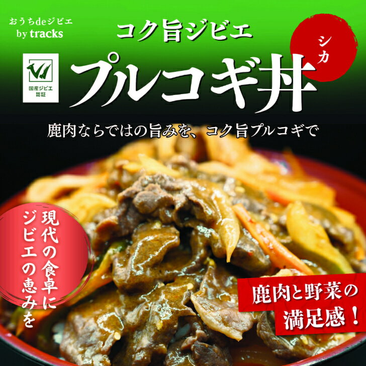 Rakuten - 【シカプルコギ丼】国産ジビエ 鹿 プルコギ丼 冷凍 電子レンジ 調理 簡単 時短 おうちdeジビエ 焼肉丼 鹿肉 シカ肉 赤身 tracks
