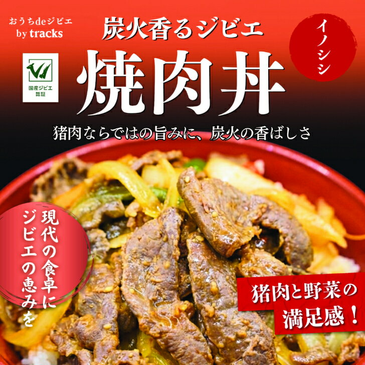 【炭火香るイノシシ焼肉丼】国産ジビエ 猪 炭火 焼肉丼 冷凍 電子レンジ 調理 簡単 時短 本格 ジビエ丼 猪肉 イノシシ肉 tracks