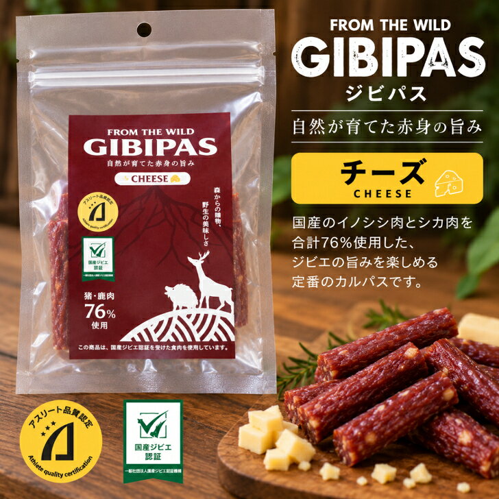 ジビパス チーズ 65g 国産ジビエ カルパス イノシシ 鹿 猪肉 鹿肉 おつまみ 珍味 常温保存 アスリート品質認定 GIBIPAS