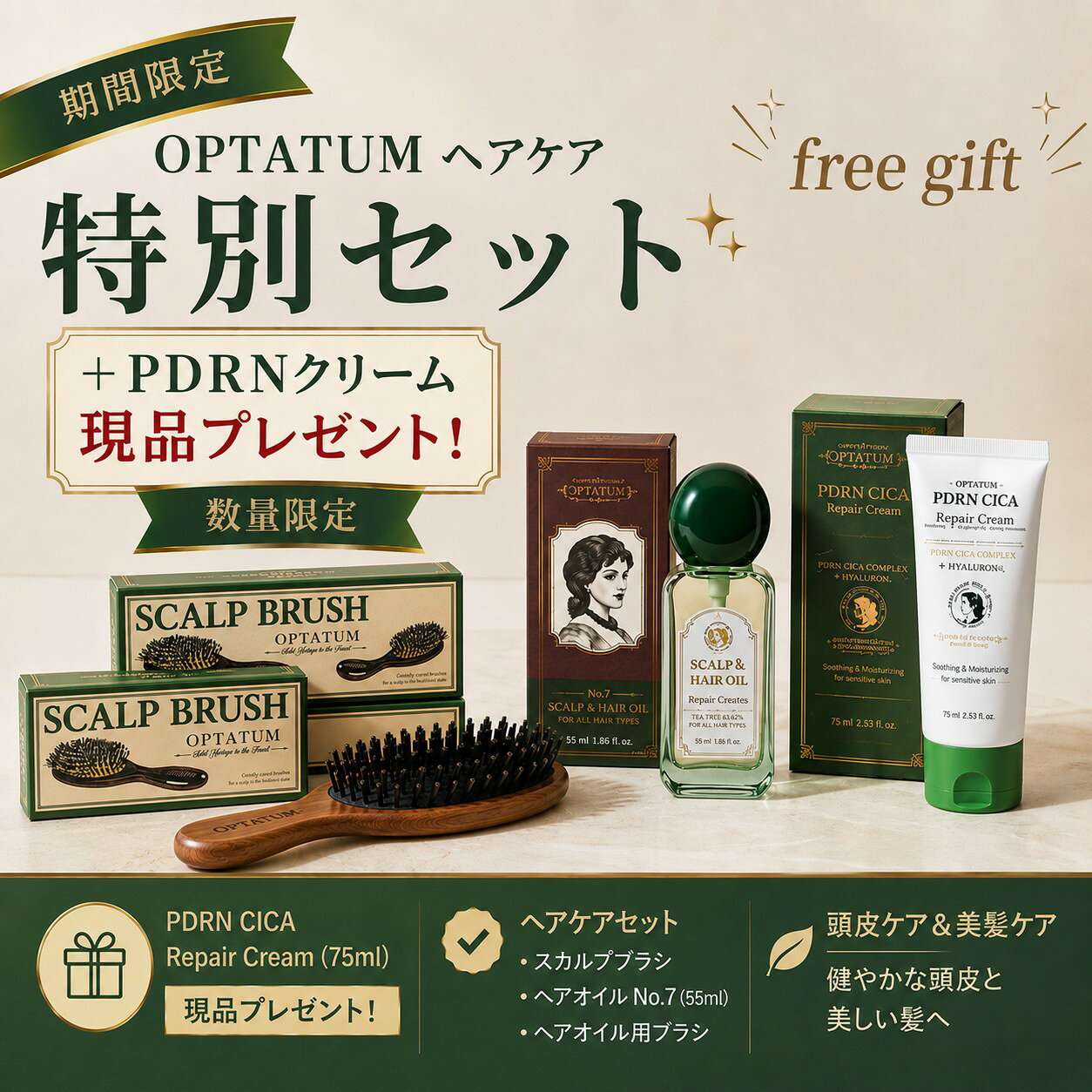 【数量限定】OPTATUM ヘアケア ギフトセット ヘアオイル＆スカルプブラシセット｜PDRNクリーム現品プレゼント