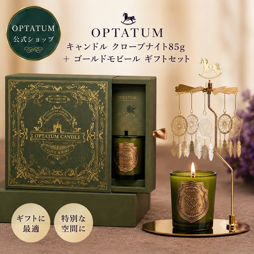 【公式】optatum オプタウム キャンドル クローヴナイト85g + ゴールドモビール ギフトセット｜スパイシー アロマキャンドル おしゃれ すす煙少ない ソイキャンドル かわいい 韓国インテリア 韓国フレグランス 誕生日 ギフト 新居祝い 癒しギフト プレゼント