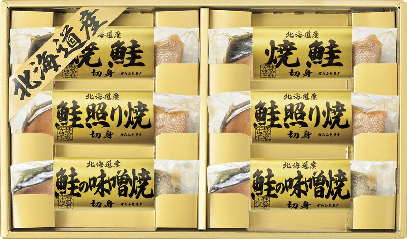 北海道 鮭三昧 3000円(L6006044)焼鮭切身・鮭照り焼切身・鮭の味噌焼切身（各40g）×各2