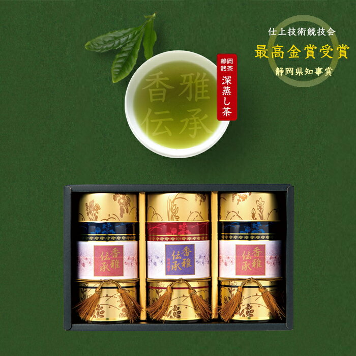 【静岡茶】【静岡銘茶】「香雅伝承」深蒸し煎茶【秀】100g×2 深蒸し煎茶【優】100g×1