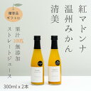 【送料無料】 お中元 ジュース ギフト 100% 御中元 夏ギフト 飲み比べ 2本セット 化粧箱 みかんジュース ストレート 国産 300ml×2本 愛媛県産 ...