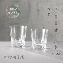 木村硝子 700 6oz オールド ペア 縁起物 グラス 結婚式 おしゃれ プレゼント ギフト 高級 贈答 誕生日 お祝い 出産祝い 結婚祝い 引き出物 お正月 お土産 帰省土産