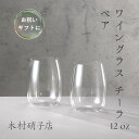 ワイングラス チーラ 12oz ペア グラス 縁起物 結婚式 おしゃれ プレゼント ギフト 高級 贈答 誕生日 お祝い 出産祝い 結婚祝い 引き出物 お正月 お土産 帰省土産
