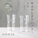 木村硝子 ゆきやなぎ 6oz タンブラー ペア 縁起物 結婚式 おしゃれ プレゼント ギフト 高級 贈答 誕生日 お祝い 出産祝い 結婚祝い 引き出物 お正月 お土産 帰省土産