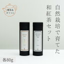 【送料無料】和紅茶 しょうが紅茶 無農薬 無肥料 オーガニック 有機紅茶 熊本 天の製茶園 ギフト プレゼント 女性 ご家族 内祝い 誕生日 贈答用 お祝い 引き出物 茶葉 リーフ