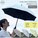 傘 扇風機付き 日傘 熱中症対策 ファンファンパラソル 50cm 60cm 男女兼用【SPICE OF LIFE Fan】雨傘 雑貨 ギフト対応 あす楽 おうち...