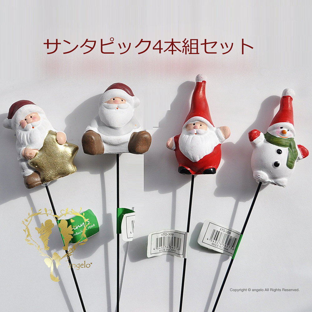 ガーデニング雑貨天使アンジェロのクリスマス ピック4本組【サンタクロースとスノーマン】 ピック スティック 樹脂 クリスマス飾り ガーデニング雑貨｜アングル2