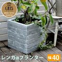 ☆☆レンガ調プランター　TERRE GRIS（テール・グリ）　幅40【鉢　鉢カバー　プランター　カバー　ガーデニング　水抜き穴　レンガ花壇　おしゃれ　北欧　ナチュラル　アメリカン　庭　ベランダ　屋外】