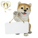 送料無料 犬の置物【右手でボードを持つ柴犬】 【ガーデニング雑貨】本物そっくり 庭 玄関【犬置物】ガーデン 雑貨 オーナメント おしゃれ置物 樹脂 お出迎え お...