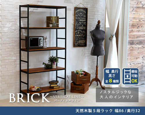 ☆☆ブリックラック5段 86×32×175送料無料 簡単組立アンティーク モダン ナチュラル オイル ミッドセンチュリー ウッド スタイリッシュ シンプル シェルフ ラック ハンガー インテリア 家具 天然  カフェ バーチカルライン おうち時間 大人かわいい雑貨