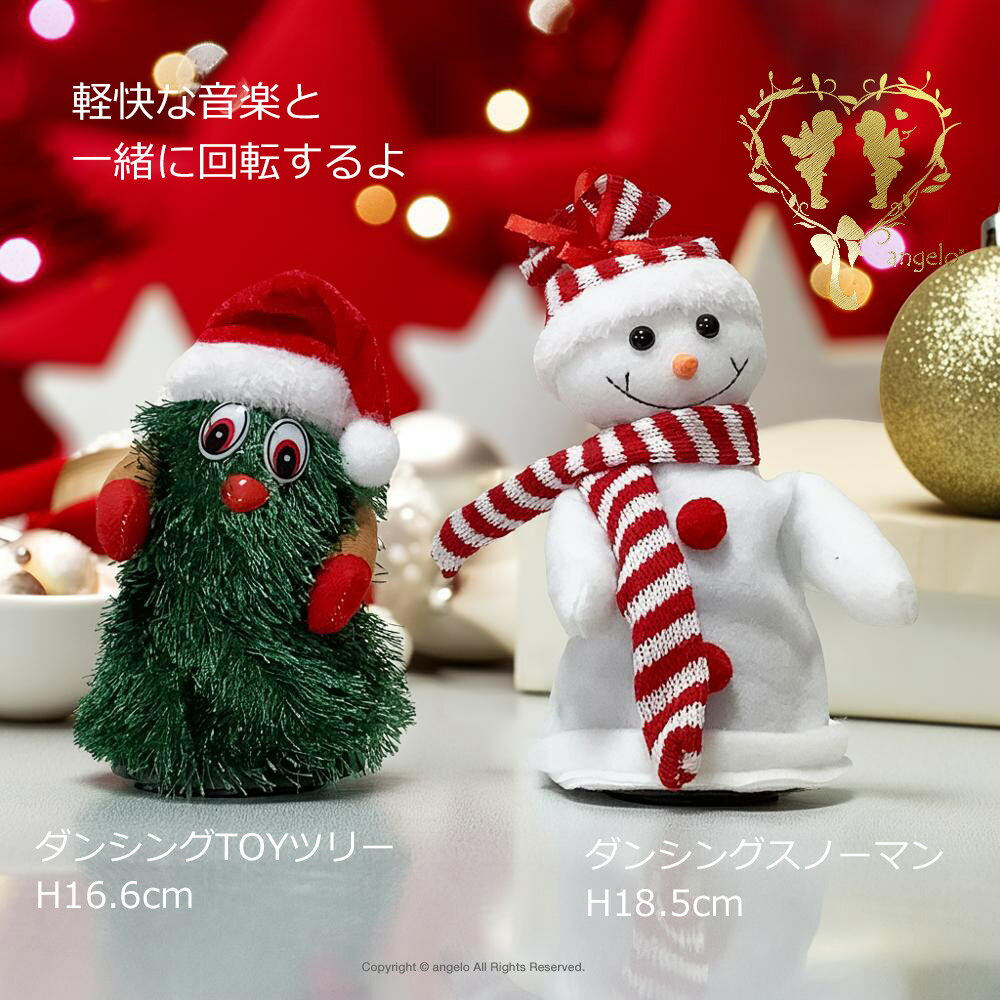 【母の日応援♪全品クーポンで10％OFF】【楽しい！弾ける！この楽しさ動画で確認ください】【軽快な音楽と共にユニークな踊り】スノーマンとTOYツリーからお選びいただけます！【クリスマスミュージック】クリスマスプレゼント
