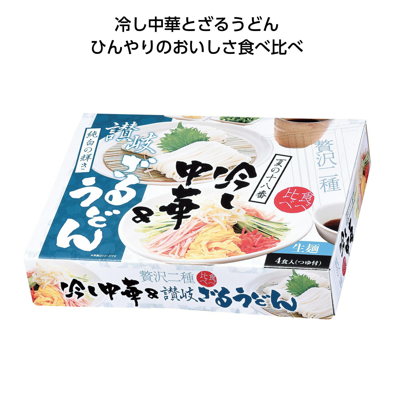 夏の冷し麺 食べ比べ4食入【20個/カートン売】冷やし麺　食べ比べ　ひんやり　夏 ギフト イベント 景品 粗品 まとめ買い[SP-2023]