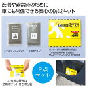 車載 もできる 防災キット【150組セット/カートン売】 防災キット 防災 携帯トイレ アルミブランケット イベント景品 粗品 まとめ買い 販促品 [PL-20...