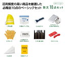 モシモニソナエル 防災 10点 セット 【 48セット × 1カートン 】 防災品 防災セット ぼうさいせっと 防災10点セット 日用品 まとめ買い お洒落 イ...