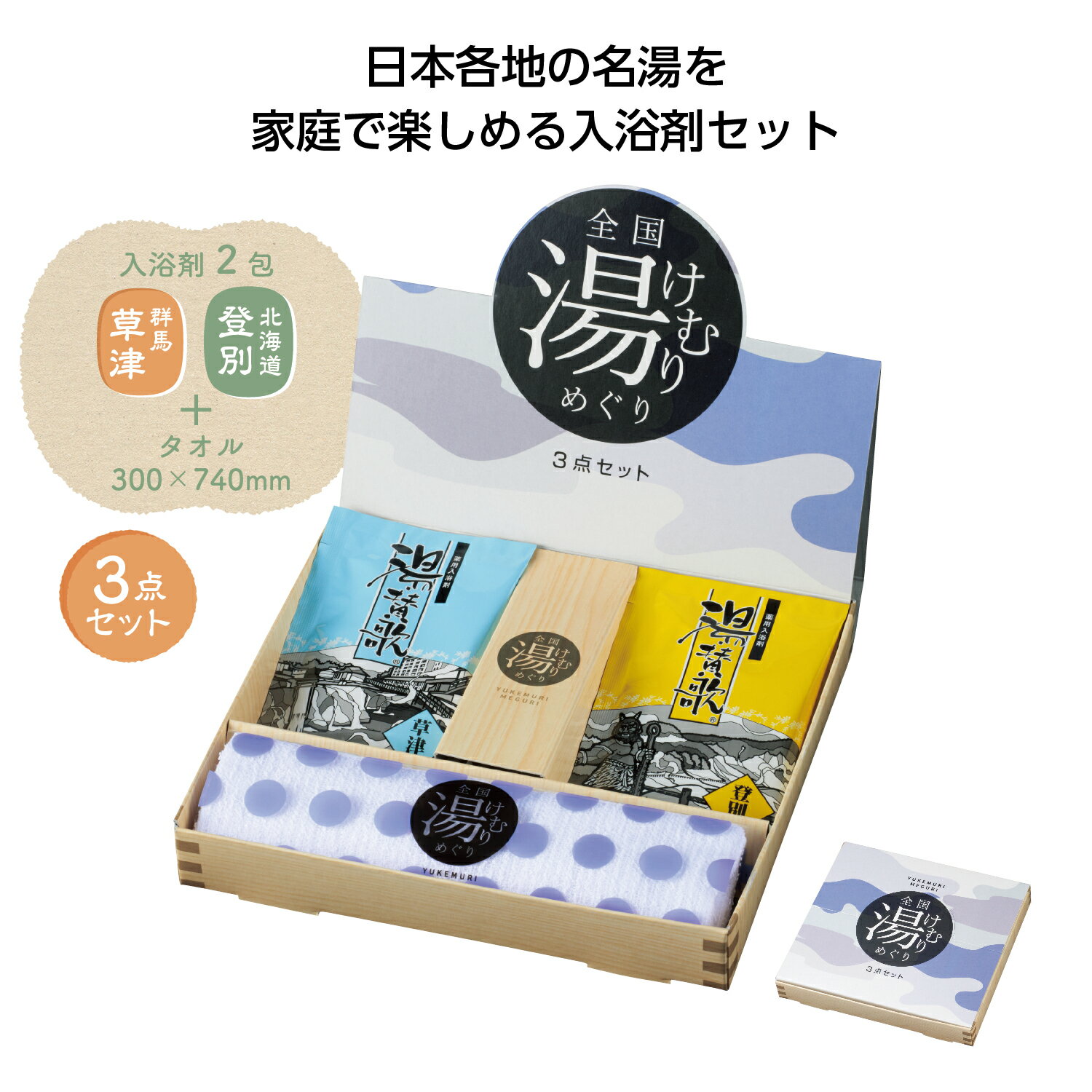 全国湯けむりめぐり3点セット 【48個セット/カートン売】 入浴剤 湯めぐり バスタイム バス用品 女性 ..