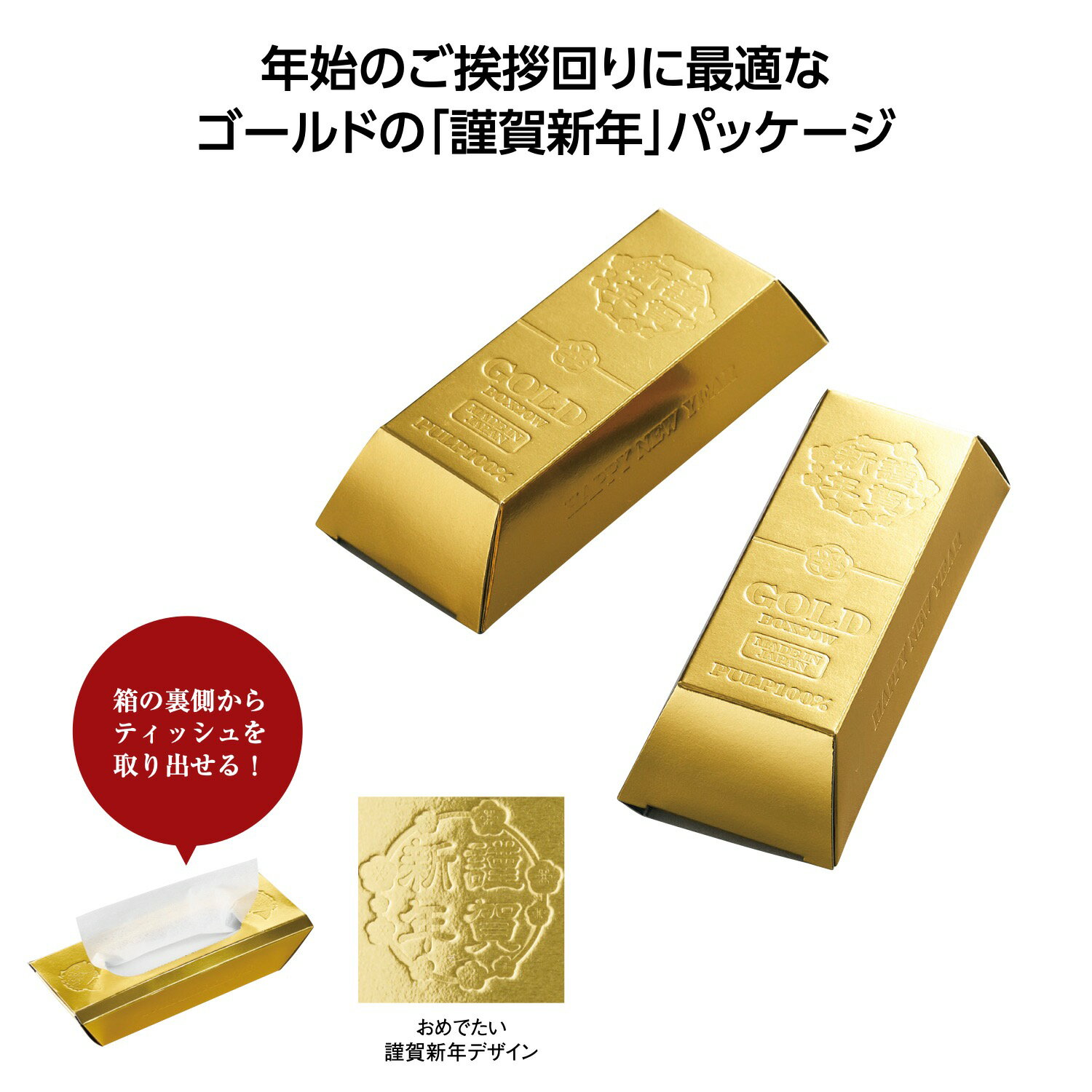 謹賀新年ミニゴールドバーティッシュ20W 【 600個 / カートン売 】 ティッシュ 金 謹賀新年 お正月 正..